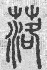 落,說文解字 ,書法字典